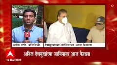 Anil Deshmukh Bail Hearing : माजी गृहमंत्री अनिल देशमुखांच्या जामीन अर्जावर आज फैसला!