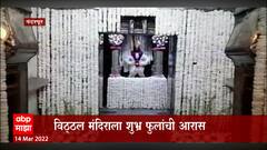 Pandharpur Amalaki Ekadashi : पंढरपूरच्या मंदिरात मोगरा आणि शेवंतीच्या फुलांची सुंदर, मनमोहक आरास