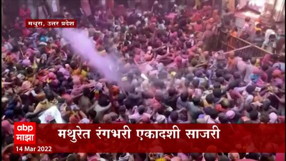 Mathura, Uttar Pradesh : मथुरेत रंगभरी एकादशी साजरी; कोरोनानंतर प्रथमच रंगांची उधळण ABP Majha