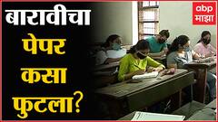 HSC Exam Paper Leak :बारावीचा पेपर फुटला? विद्यार्थिनीच्या मोबाईलमध्ये Chemistry चा पेपर