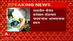 Kolhapur: गावातील वीजेचं कनेक्शन तोडल्यानं गावकऱ्यांचा आत्मदहनाचा प्रयत्न ABP Majha