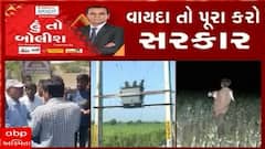 હું તો બોલીશ: વાયદા તો પૂરા કરો સરકાર