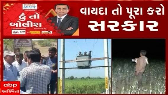 હું તો બોલીશ: વાયદા તો પૂરા કરો સરકાર