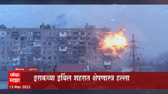 Russia-Ukraine Crisis : इराकमधील अमेरिकन दूतवास टार्गेट, अमेरिका पलटवार करणार? : ABP Majha