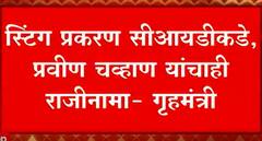 Maharashtra : Devendra Fadnavis यांनी टाकलेल्या पेनड्राईव्ह बॉम्बची CID चौकशी होणार