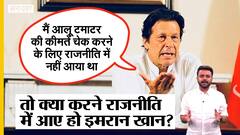 Pakistan में भयंकर inflation और Imran Khan कह रहे हैं कि मैं राजनीति में इसलिए नहीं आया था | Uncut