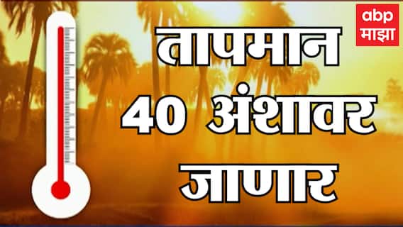 Mumbai Temperature: मुंबईकरांच्या जीवाची काहिली, तापमान 38 अंशावर! ABP Majha