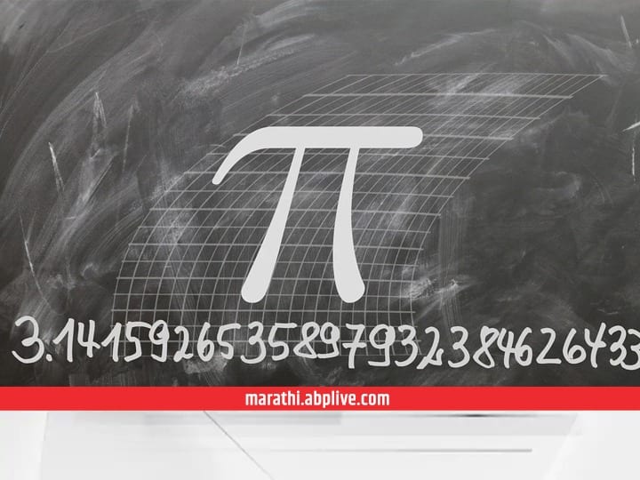 pi day 2022 Why is (π) day celebrated only on 14th march Pi Day : गणितातली कोडी उलगडणारा पाय (π) हा दिन 14 मार्चलाच का साजरा केला जातो? जाणून घ्या