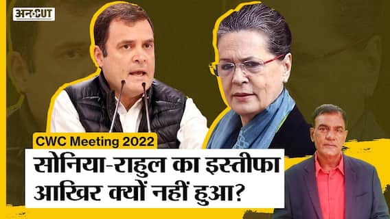 CWC Meeting में इस्तीफा देने वाले थे Sonia-Rahul, G 23 के नेताओं को CM Baghel-Gehlot ने कैसे संभाला?