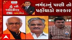 હું તો બોલીશ: નર્મદાનું પાણી તો પહોંચાડો સરકાર