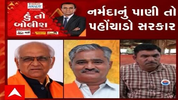 હું તો બોલીશ: નર્મદાનું પાણી તો પહોંચાડો સરકાર