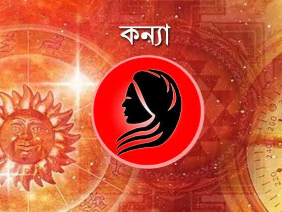 কন্যা- অজ্ঞাত কারুর কথায় খুব বেশি প্রভাবিত হবেন না। বর্তমান সময়ে বড়দের আশীর্বাদ আরোগ্যতা ও সুখ-সমৃদ্ধি বাড়াবে। গবেষণার সঙ্গে যুক্তদের ভালো সময়। গ্রহের পরিস্থিতি ইতিবাচক, তরুণরা উচ্চশিক্ষা নিয়ে গুরুত্ব দিন। খাওয়া-দাওয়ায় সংযম বজায় রাখুন, বেশি খেলে ডিহাইড্রেশনজনিত সমস্যা ভোগাতে পারে। পরিবারে দায়িত্ব বাড়বে। তা পালন করুন।