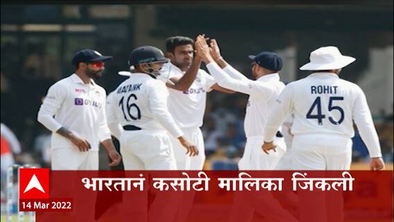 India vs Sri Lanka: बंगळुरु कसोटीत भारत 238 धावांनी विजयी ABP Majha