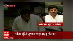 Dhananjay Munde:आज कोणता बॉम्ब फोडणार,राष्ट्रवादीचे मंत्री धनंजय मुंडेंचा सभागृहातील व्हिडीओ व्हायरल