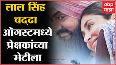 Lal Singh Chadda : ऑगस्टमध्ये येणार लाल सिंह चढ्ढा, आमीर खान, करीना कपूर मुख्य भूमिकेत