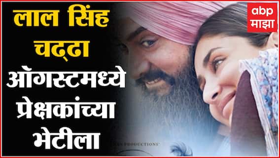 Lal Singh Chadda : ऑगस्टमध्ये येणार लाल सिंह चढ्ढा, आमीर खान, करीना कपूर मुख्य भूमिकेत