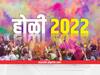 Holi 2022 : होळी कोणत्या तारखेला आहे? जाणून घ्या होलिका दहनाचा शुभ मुहूर्त, पूजा विधी आणि बरंच काही...