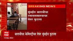 HSC Exam Paper Leak : अहमदनगरच्या श्रीगोंद्यात बारावीचा गणिताचा पेपर फुटला