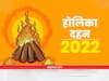 Holika Dahan 2022: होलिका में जरूर चढ़ाएं यह तीन चीजें, अपने मकान के वास्तु दोष दूर करने के लिए करें यह काम