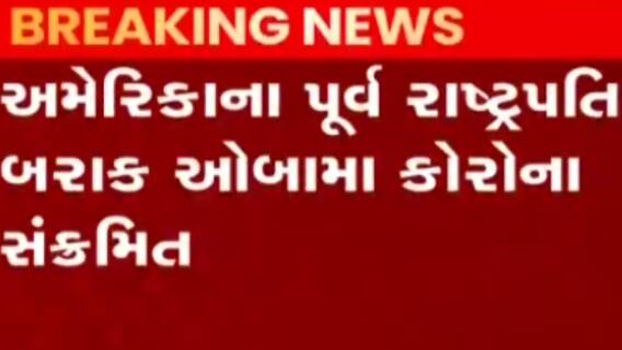 અમેરિકાના પૂર્વ રાષ્ટ્રપતિ બરાક ઓબામા કોરોના સંક્રમિત થયા, જુઓ ગુજરાતી ન્યુઝ