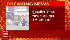 Maharashtra Heat Wave : हवामान विभागाने मुंबई, कोकणासाठी इशारा, मुंबईचं तापमान 38.6 अंश सेल्सिअसवर