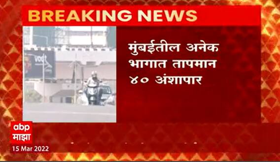 Maharashtra Heat Wave : हवामान विभागाने मुंबई, कोकणासाठी इशारा, मुंबईचं तापमान 38.6 अंश सेल्सिअसवर