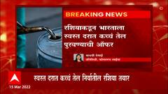 Russia And India : रशियाकडून भारताला एक ऑफर , रशियाकडून भारताला स्वस्त दरात कच्च तेल पुरवण्याची ऑफर