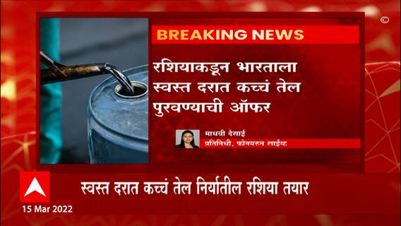 Russia And India : रशियाकडून भारताला एक ऑफर , रशियाकडून भारताला स्वस्त दरात कच्च तेल पुरवण्याची ऑफर