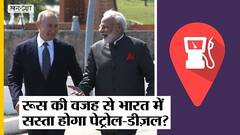 Vladimir Putin-Narendra Modi के बीच Crude Oil को लेकर हो रही Deal, क्या India में सस्ता होगा Petrol?