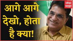 Kirit Somiya : आगे आगे देखो होता है क्या! किरीट सोमय्या यांचा Nawab Malik यांना इशारा