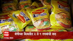 Maggi Rate : मॅगीच्या किमतीत वाढ, 70 ग्रॅमच्या पाकिटाच्या किंमतीमध्ये दोन रुपयांनी वाढ : ABP Majha