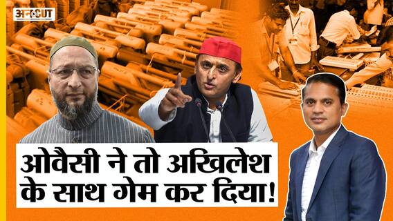 Owaisi से गठबंधन नहीं करना पड़ा Akhilesh को भारी, जानिए किन Seats पर AIMIM ने बिगाड़ा SP का खेल |