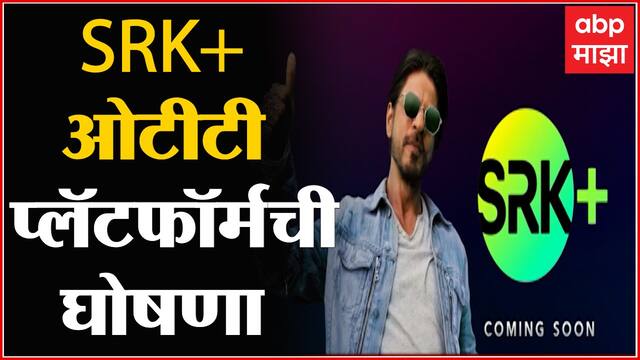 Shah Rukh Khan : ‘कुछ कुछ होनेवाला है’, ‘रोमान्स किंग’ शाहरुख खान लाँच करणार नवा OTT Platform