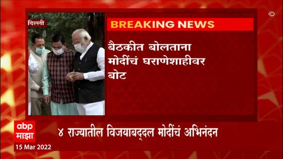 PM Modi : भाजपमध्ये घराणेशाही चालणार नाही, संसदीय बैठकीत पंतप्रधान मोदींनी सुनावलं