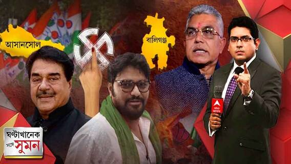 ঘণ্টাখানেক সঙ্গে সুমন (পর্ব ২) : বাজপেয়ীর বিজেপি আর নেই, তৃণমূল প্রার্থী হয়েই বললেন শত্রুঘ্ন। কোনও বাঙালি পূর্ণমন্ত্রী হতে পারেন না? কী মনে করেন মোদি শাহ? তোপ বাবুলের ।Bangla News