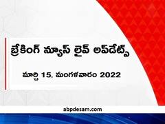 Breaking News Live:ఆదోని మండలంలో దారుణం, రెండేళ్ల బాలుణ్ని బావిలో పడేసిన దుండగులు