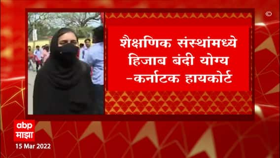 karnataka Hijab Row : हिजाब प्रकरणात हायकोर्टाने दिलेला निर्णय योग्यच, मुस्लिम सत्यशोधक मंडळाचे मत