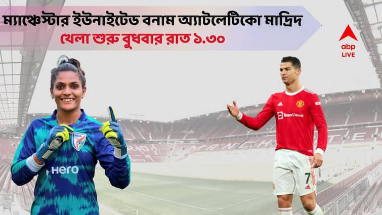 UEFA Champions League 2022 Manchester United Atletico Madrid face off, Indian Womens Football team vice-captain aditi chauhan praises Ronaldo UEFA Champions League 2022: ''গুরুত্বপূর্ণ ম্যাচে জ্বলে ওঠার জন্যই রোনাল্ডো সর্বকালের সেরা''