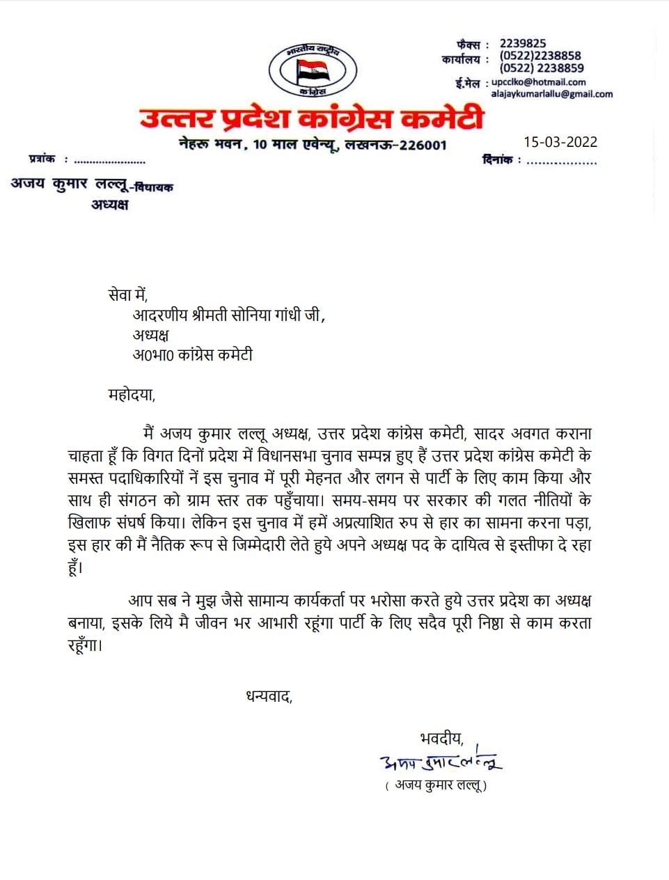 Ajay Kumar Lallu Resigns: अजय कुमार लल्लू ने अध्यक्ष पद से दिया इस्तीफा, UP में हार की ली नैतिक जिम्मेदारी