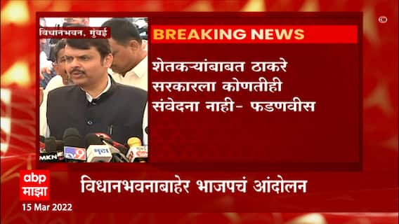 Devendra Fadnavis : सरकारनं सुलतानी पद्धतीनं शेतकऱ्यांची वीज कापली ABP Majha
