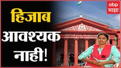 Hijab In Islam : हिजाबचं इस्लाममध्ये काय महत्त्व? Karnataka High Court हिजाबबाबत काय म्हणालं?