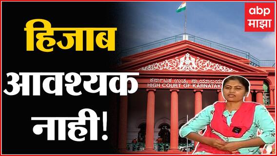 Hijab In Islam : हिजाबचं इस्लाममध्ये काय महत्त्व? Karnataka High Court हिजाबबाबत काय म्हणालं?