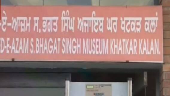 શહિદ ભગત સિંહના ગામમાં પંજાબના સિએમ તરીકે શપથ લેશે ભગવંત માન, જુઓ ગુજરાતી ન્યુઝ