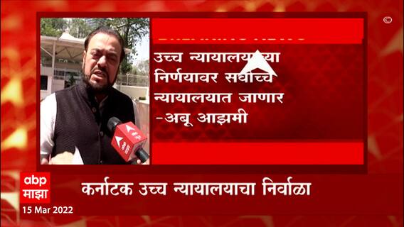 hijab high court hearing on Abu Azmi :  हिजाबबात कर्नाटक उच्च न्यायालयाच्या निर्णयावर अबू आझमी नाराज