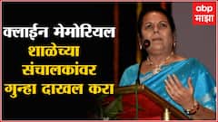 Pune : Klein Memorial शाळेच्या संचालकांवर गुन्हे दाखल करण्याचे Neelam Gorhe यांचे निर्देश