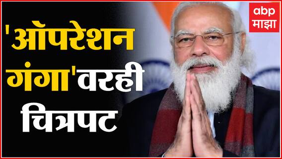 Operation Ganga वरही सिनेमा व्हावा, पंतप्रधान मोदींकडून Kashmir Files चं कौतुक