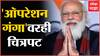 Operation Ganga वरही सिनेमा व्हावा, पंतप्रधान मोदींकडून Kashmir Files चं कौतुक