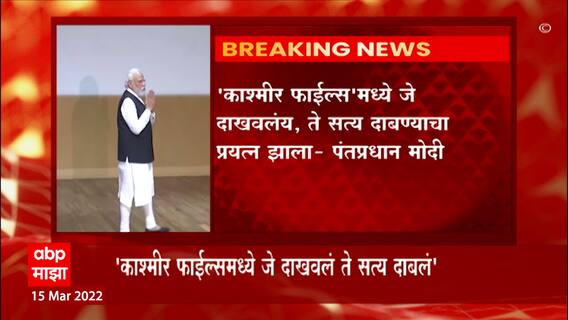 PM on The Kashmir Files :  चित्रपटात जे दाखवलंय, ते सत्य नेहमीच दाबण्याचा प्रयत्न झाला