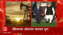 Russia : स्वस्त दरात कच्च्या तेलाच्या निर्यातीला रशिया तयार, रशियाच्या ऑफरवर खलबतं सुरु