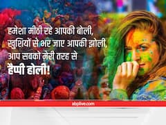Happy Holi 2022 Wishes: रंगों के त्योहार पर इन खास संदेशों से करें अपने दोस्तों को विश, आपकी होली बन जाएगी और भी खास
